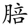 䏽的拼音意思组词笔划部首成语有那些