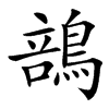 䳝