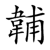 䪔