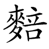汉字䴺的拼音怎么读解释及意思