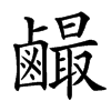 䴝