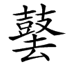 䵽