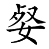 㛑的拼音意思组词笔划部首成语有那些