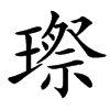 汉字㻮的拼音怎么读解释及意思