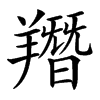 䍼