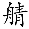 汉字䑶的拼音怎么读解释及意思