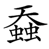 䗞
