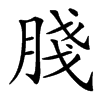䏼