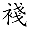 䙁