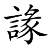 䛹