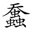 䘉