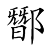 䣟