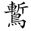 䳻