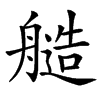 䒃的拼音意思组词笔划部首成语有那些