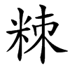 汉字䊂的拼音怎么读解释及意思