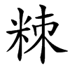 䊂的拼音意思组词笔划部首成语有那些