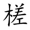 槎