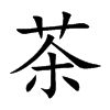 茶