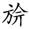 汉字㫅的拼音怎么读解释及意思