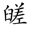 䑘