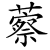 䕓