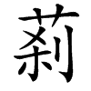 䓭