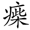 㾹