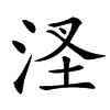 㳗
