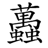 䘍的拼音意思组词笔划部首成语有那些