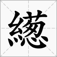 汉字繱的拼音怎么读解释及意思