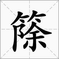 汉字篨的拼音怎么读解释及意思
