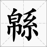 汉字緜的拼音怎么读解释及意思