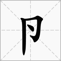 汉字卪的拼音怎么读解释及意思