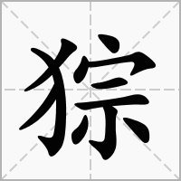 猔的拼音意思组词笔划部首成语有那些