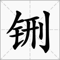 铏的拼音意思组词笔划部首成语有那些