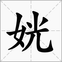 汉字姯的拼音怎么读解释及意思