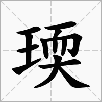 汉字瑌的拼音怎么读解释及意思