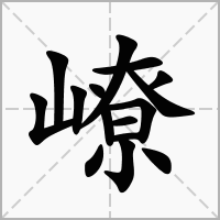 嶛的拼音意思组词笔划部首成语有那些