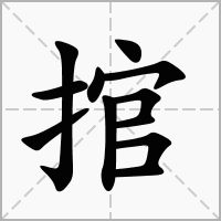 汉字捾的拼音怎么读解释及意思