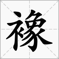汉字襐的拼音怎么读解释及意思