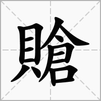 汉字賶的拼音怎么读解释及意思