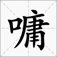 嘃的拼音意思组词笔划部首成语有那些