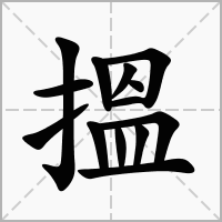 搵的拼音意思组词笔划部首成语有那些