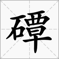 磹的拼音意思组词笔划部首成语有那些