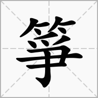 汉字箏的拼音怎么读解释及意思