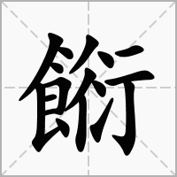 餰的拼音意思组词笔划部首成语有那些