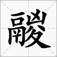 汉字鬷的拼音怎么读解释及意思