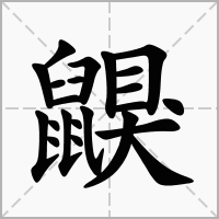 汉字鼳的拼音怎么读解释及意思