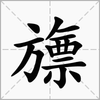 汉字旚的拼音怎么读解释及意思