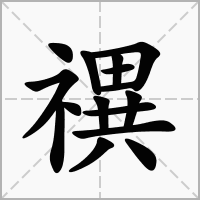 禩的拼音意思组词笔划部首成语有那些